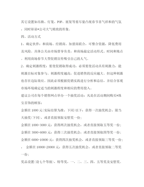 精编之珠宝店年春节促销活动策划方案.docx