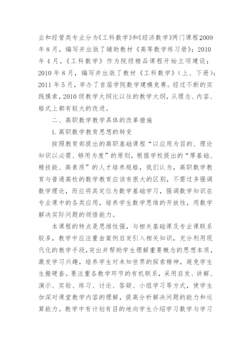 高职院校数学课程教学改革初探的论文.docx