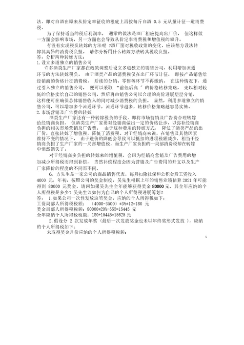 2016厦门大学网络教育企业税收筹划复习题