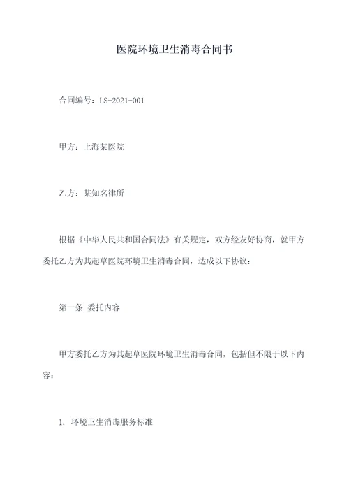 医院环境卫生消毒合同书