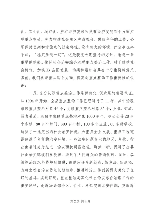 县委副书记在全县社会治安重点整治工作会议上的讲话 (12).docx