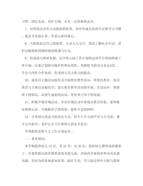 精编之中班配班老师个人工作计划范本五篇.docx