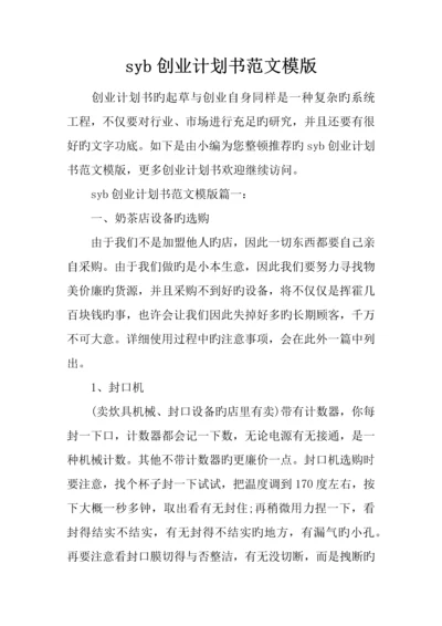 syb创业计划书范文模版.docx