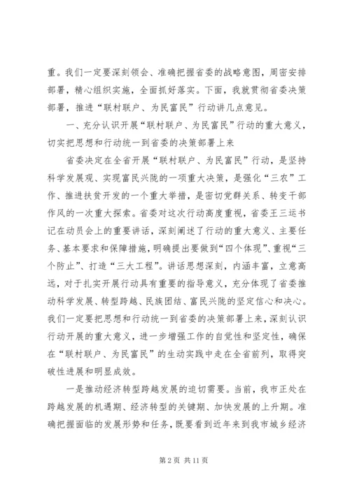 在全市联村联户为民富民行动动员大会上的讲话.docx