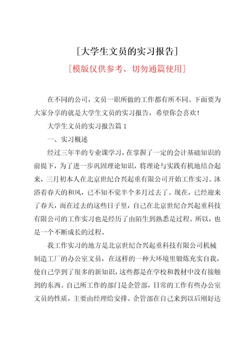 大学生文员的实习报告