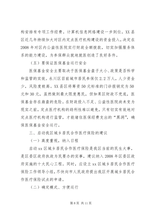 城乡居民合作医疗保险启动调研报告.docx