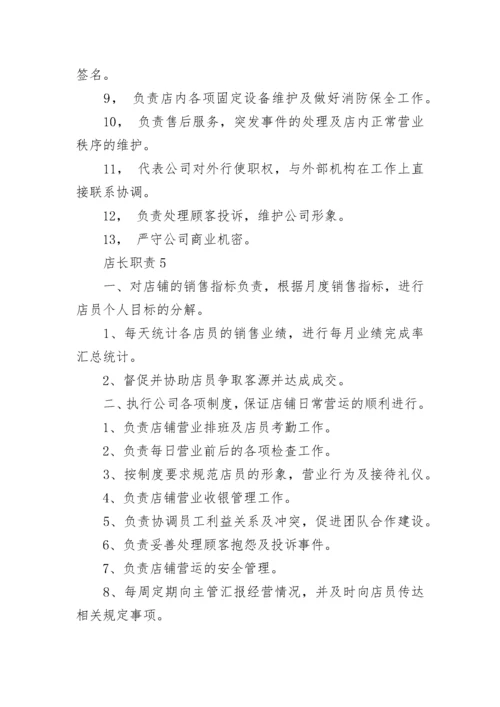 店长职责店长工作内容.docx