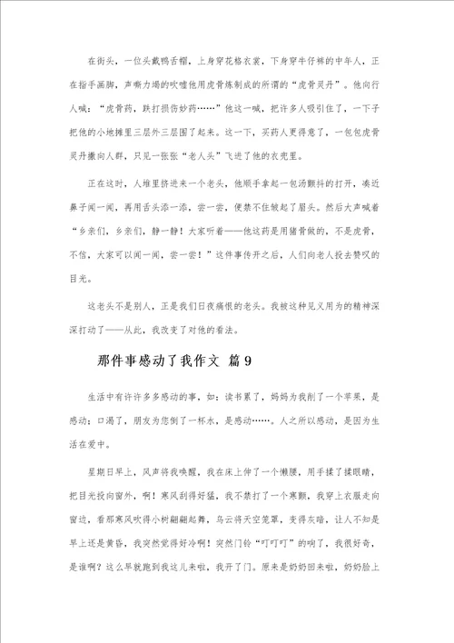 那件事感动了我作文