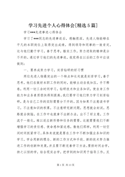 学习先进个人心得体会[精选5篇].docx