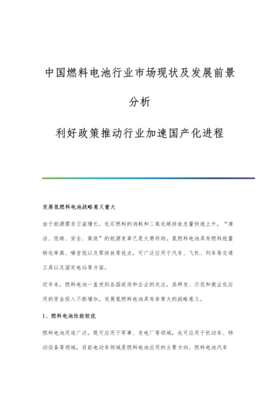 中国燃料电池行业市场现状及发展前景分析-利好政策推动行业加速国产化进程.docx