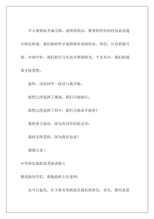 高中班长就职优秀演讲稿