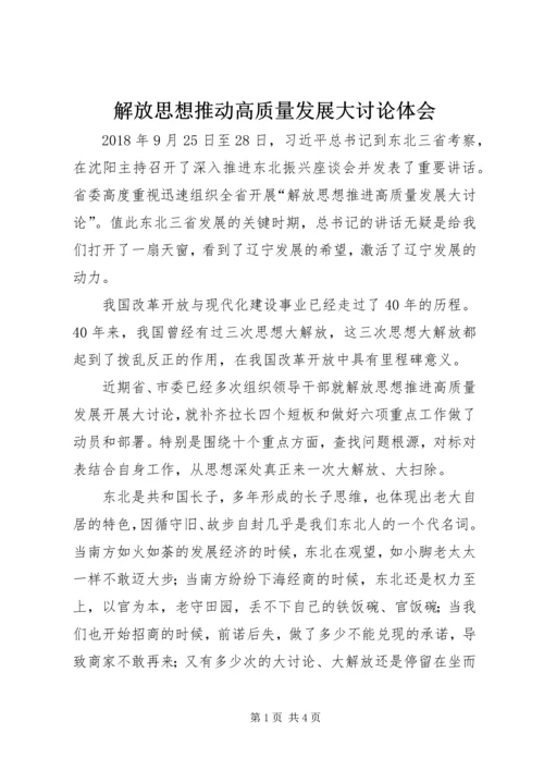 解放思想推动高质量发展大讨论体会.docx