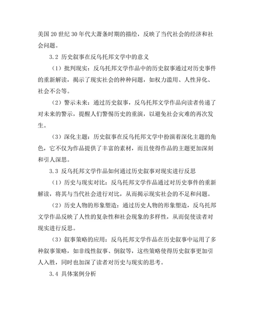 反乌托邦与历史叙事：文学中的历史反思