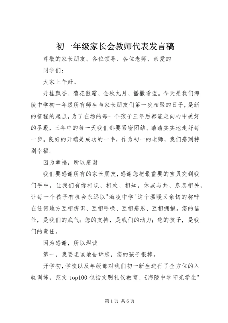 初一年级家长会教师代表发言稿.docx