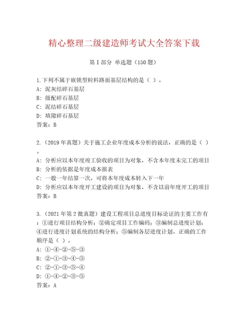 2023年二级建造师考试优选题库附参考答案（精练）