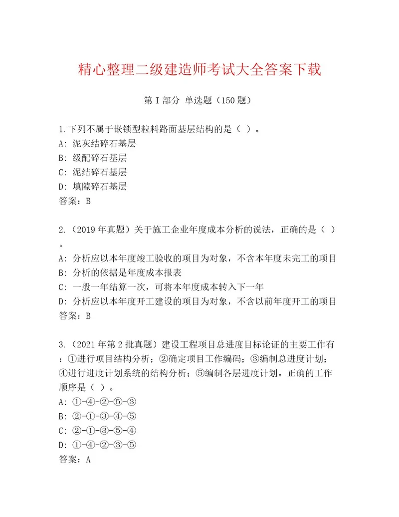 2023年二级建造师考试优选题库附参考答案（精练）