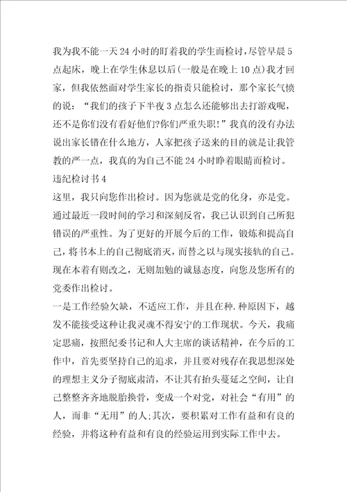 违纪检讨书给老师范文800字