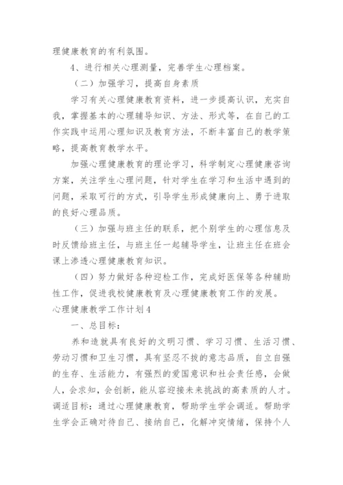 心理健康教学工作计划.docx