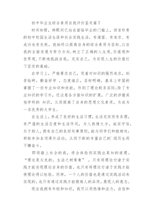 初中毕业生综合素质自我评价鉴定（8篇）.docx