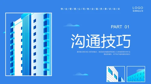 蓝色插画商务物业服务意识PPT课件