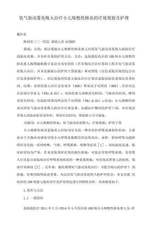 氧气驱动雾化吸入治疗小儿喘憋性肺炎的疗效观察及护理