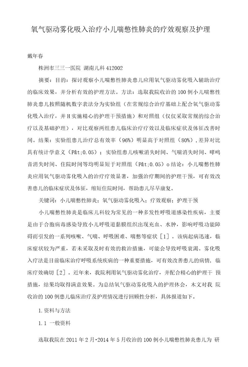 氧气驱动雾化吸入治疗小儿喘憋性肺炎的疗效观察及护理