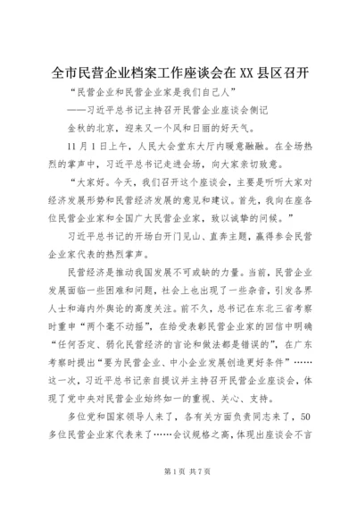 全市民营企业档案工作座谈会在XX县区召开_1 (3).docx