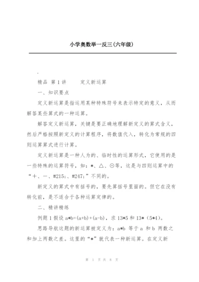 小学奥数举一反三(六年级).docx