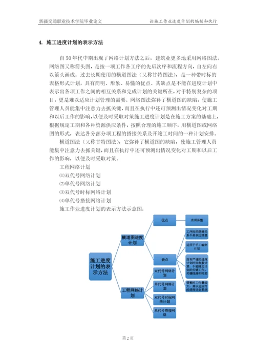 论施工作业进度计划的编制和执行--毕业论文设计.docx