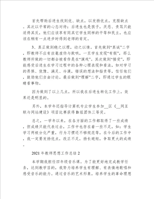 2021年教师思想工作总结