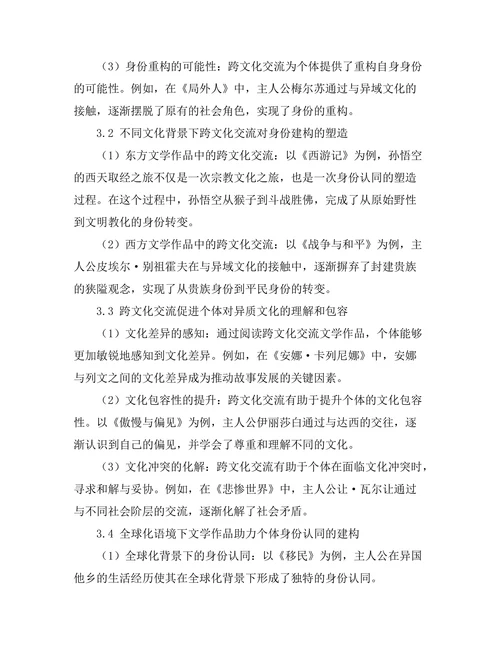 文学中的跨文化交流与身份建构