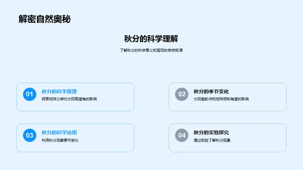 秋分科学解析