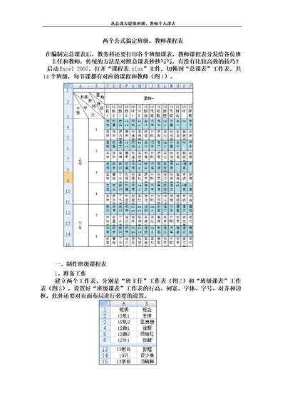 从总课表提取班级、教师个人课表