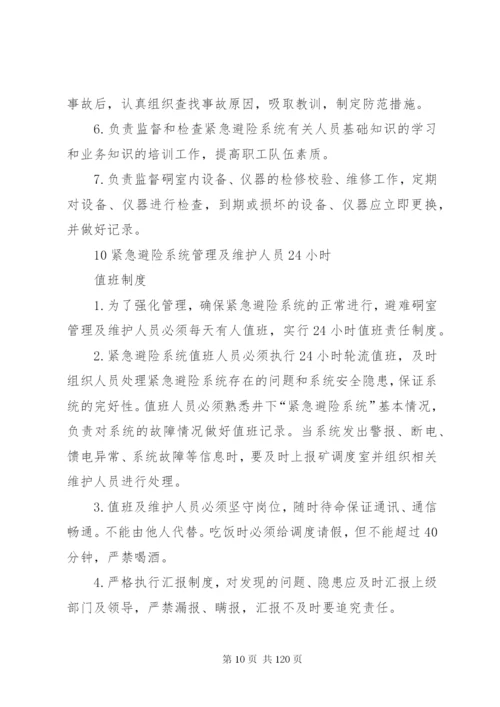 宏达煤矿紧急避险系统管理制度.docx