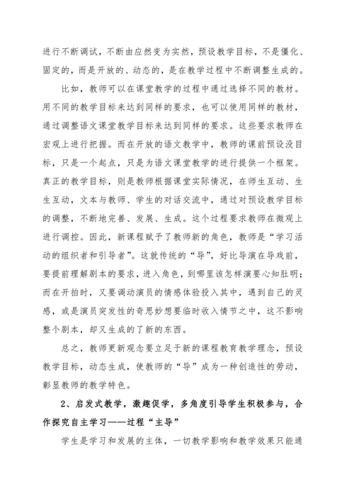 浅谈新课改中教师的主导作用