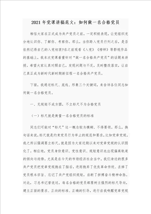 2021年党课讲稿范文：如何做一名合格党员