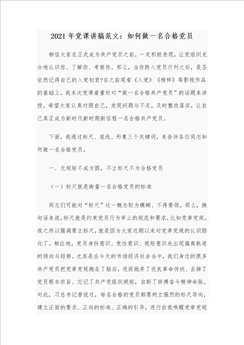 2021年党课讲稿范文：如何做一名合格党员
