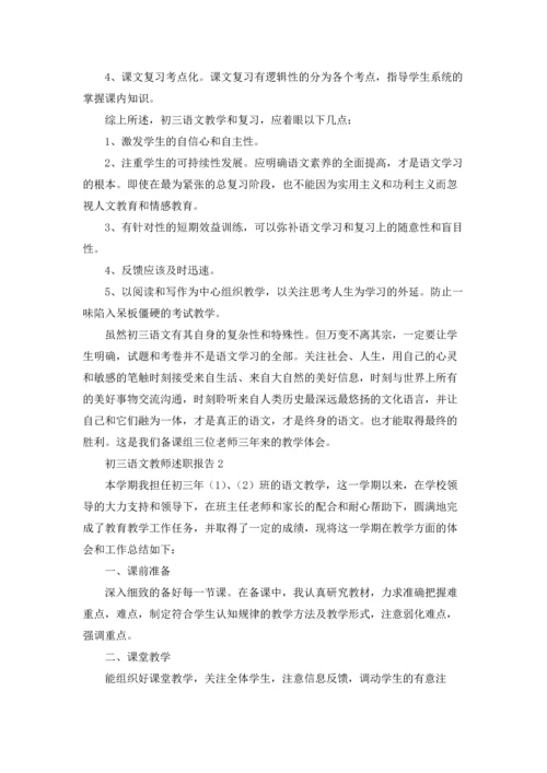 初三语文教师述职报告(5篇).docx