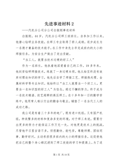 先进事迹材料2.docx