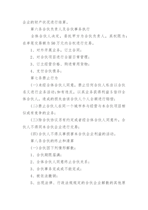 个体户合伙人经营协议书.docx