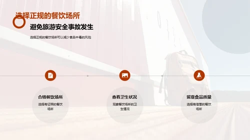 春节旅行，安全先行