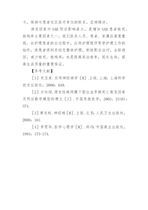 蛛网膜下腔出血再发诱因分析及护理对策论文.docx
