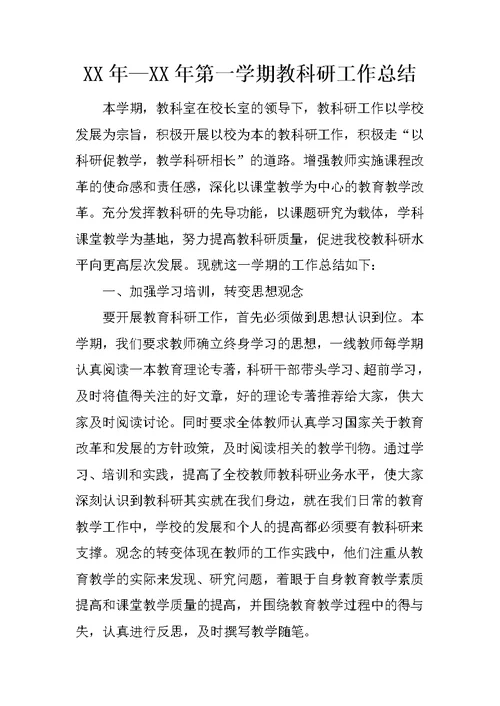 XX年—XX年第一学期教科研工作总结