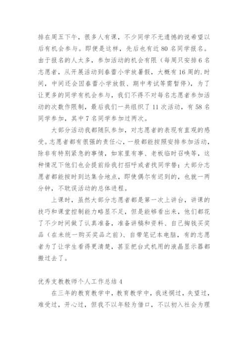 优秀支教教师个人工作总结.docx