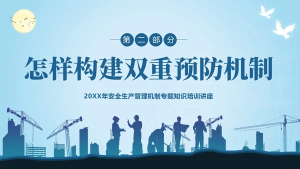 双重预防机制安全生产管理教育培训PPT课件