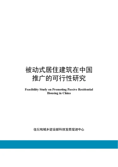 被动式居住建筑在中国推广的可行性研究