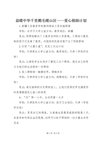 益暖中华千里鹅毛暖山区——爱心捐助计划 (2).docx