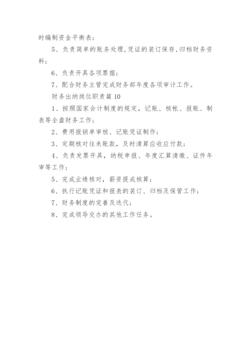 财务出纳岗位职责10篇.docx