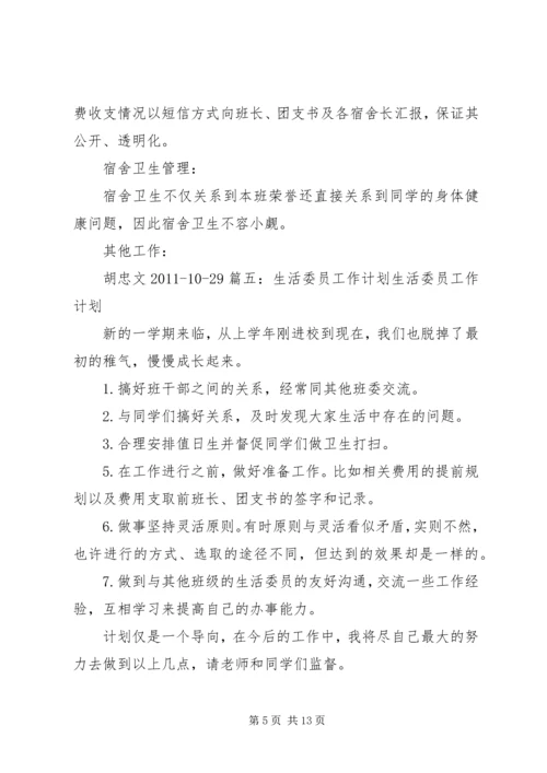 生活委员工作计划表(共11篇) (3).docx