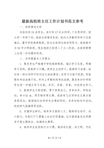 最新高校班主任工作计划书范文参考.docx